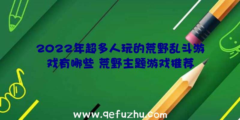 2022年超多人玩的荒野乱斗游戏有哪些